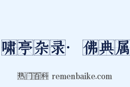 啸亭杂录·佛典属是什么意思的图片